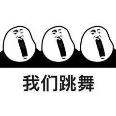 我们跳舞（我们跳舞）