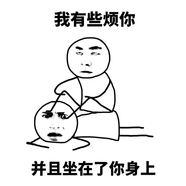 王宝强表情：我有些烦你，并且坐在了你身上（王宝强表情：我有些烦你，并且坐在了你身上）