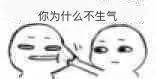你为什么不生气