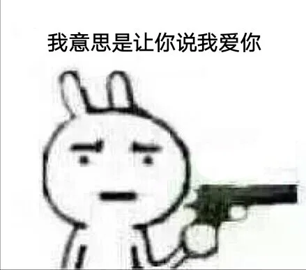 我的意思是让你说我爱你