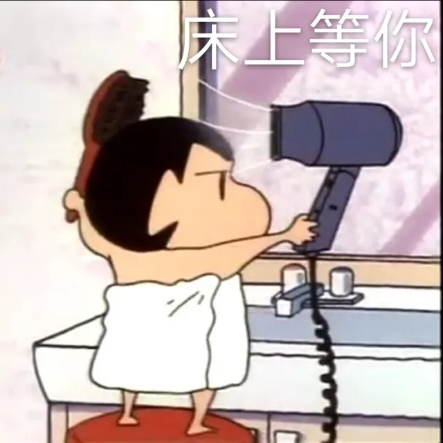 床上等你