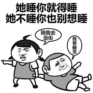 她睡你就得睡，她不睡你也别想睡
