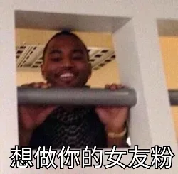 想做你的女友粉