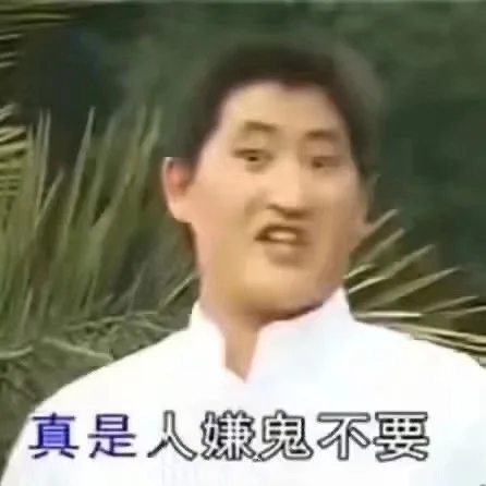 真是人嫌鬼不要