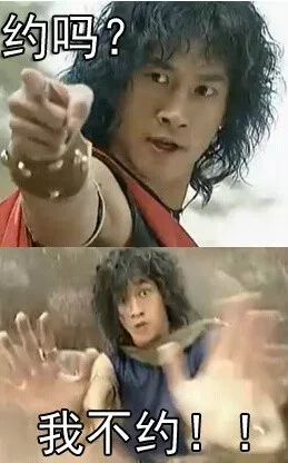 约吗？我不约！！（约吗？我不约！！）