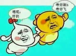 A：逼你装 B 带你飞 B：嗯呢，好的