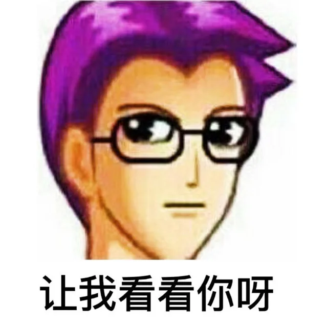 让我看看你呀