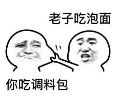 老子吃泡面，你吃调料包（老子吃泡面，你吃调料包）