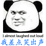 我差点笑出声来 终于还是忍不住了，哈哈哈哈哈哈