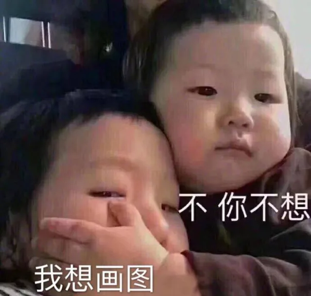 不你不想我想画图(设计)（不你不想我想画图(设计)）