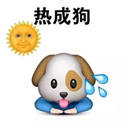 热成狗（热成狗）