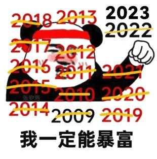29182013202320222024202e2019我一定能暴富(熊猫头表情包)（29182013202320222024202e2019我一定能暴富(熊猫头表情包)）