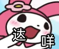 达咩（达咩）
