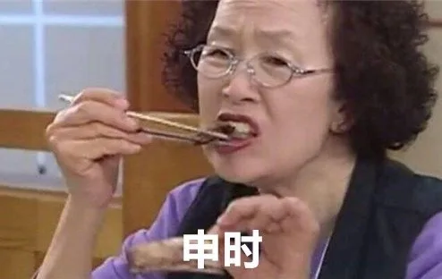 申时