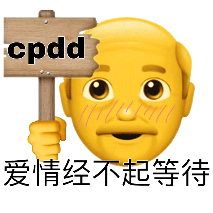 cpdd 爱情经不起等待