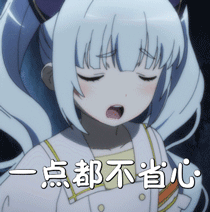 一点都不省心