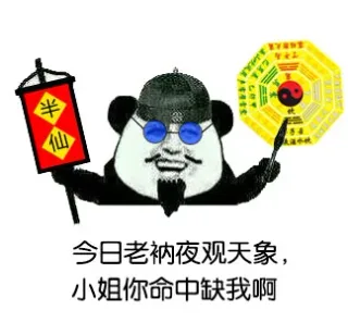 无节操算命先生表情包（熊猫人）_熊猫人_算命先生表情包
