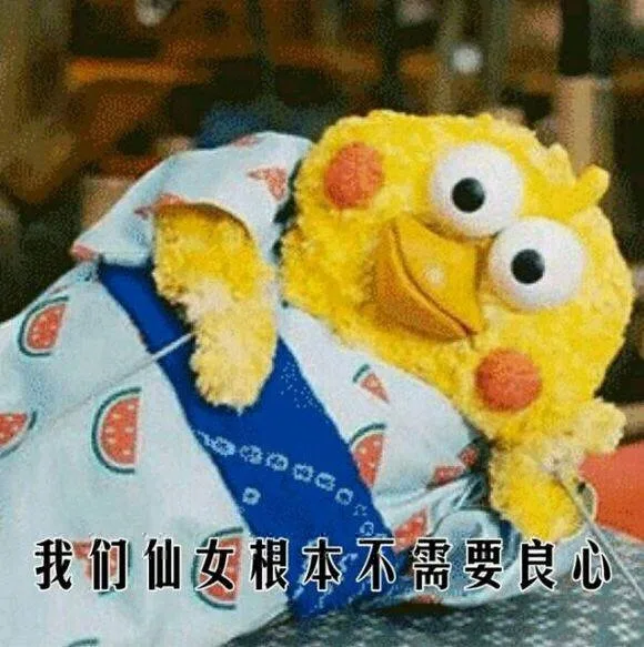 我们仙女根本不需要良心（我们仙女根本不需要良心）