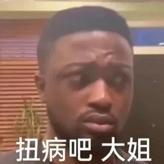 扭病吧大姐（扭病吧大姐）