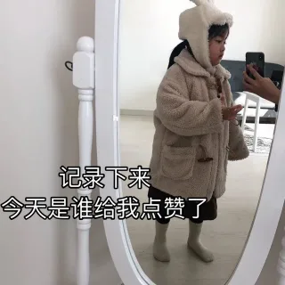 记录下来今天是谁给我点赞了