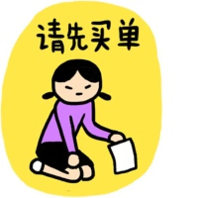 请先买单