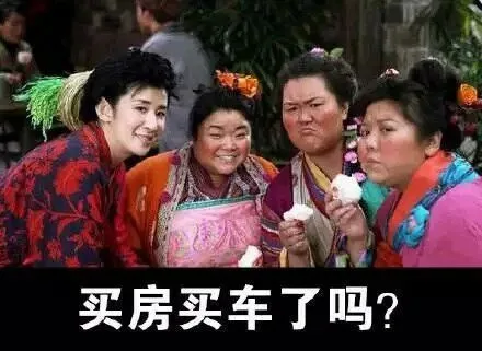 买房买车了吗？（买房买车了吗？）