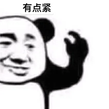 有点紧