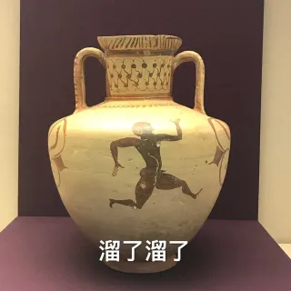 溜了溜了