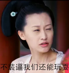 不装逼我们还能玩耍（不装逼我们还能玩耍）
