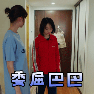 委屈巴巴