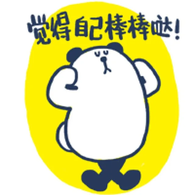 觉得自己棒棒哒！