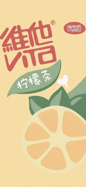 维他柠檬茶手机壁纸（维他柠檬茶手机壁纸）