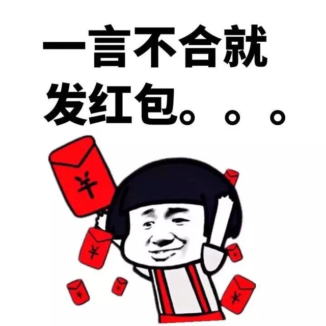 一言不合就发红包。。。