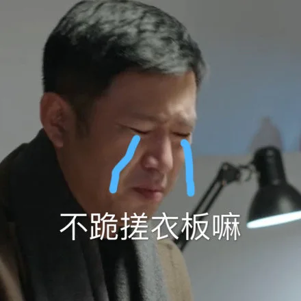 不跪搓衣板嘛（不跪搓衣板嘛）