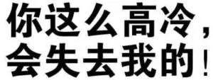 你这么高冷，会失去我的！