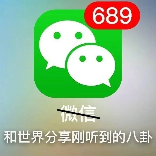 689和世界分享刚听到的八卦（689和世界分享刚听到的八卦）
