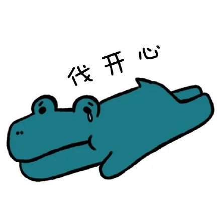 伐开心
