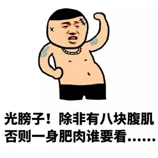 光膀子！除非有八块腹肌，否则一身肥肉谁要看。。。。