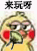 来玩呀（来玩呀）