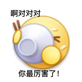干饭表情包_emoji
