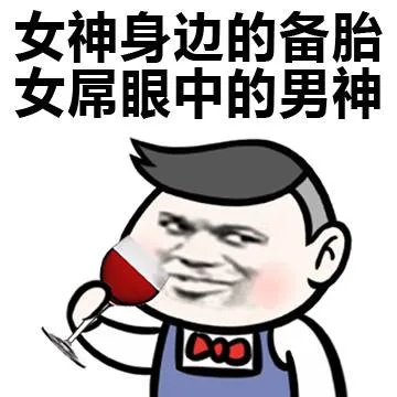 女神身边的备胎女屌眼中的男神C