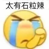 太有石粒辣（太有石粒辣）