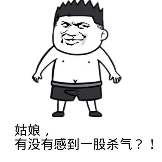 姑娘，有没有感到一股杀手？!（姑娘，有没有感到一股杀手？!）