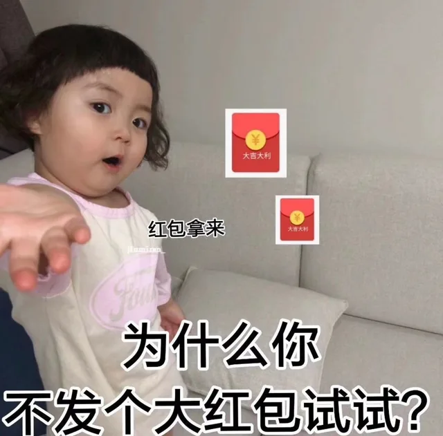 大吉大利红包拿来大吉大利为什么你不发个大红包试试?