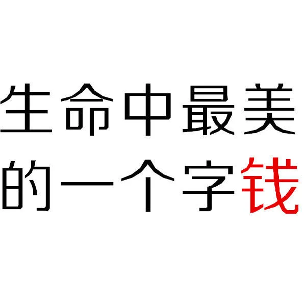生命中最美的一个字钱