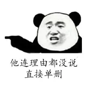 他连理由都没说，直接单删（他连理由都没说，直接单删）