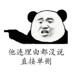 他连理由都没说，直接单删
