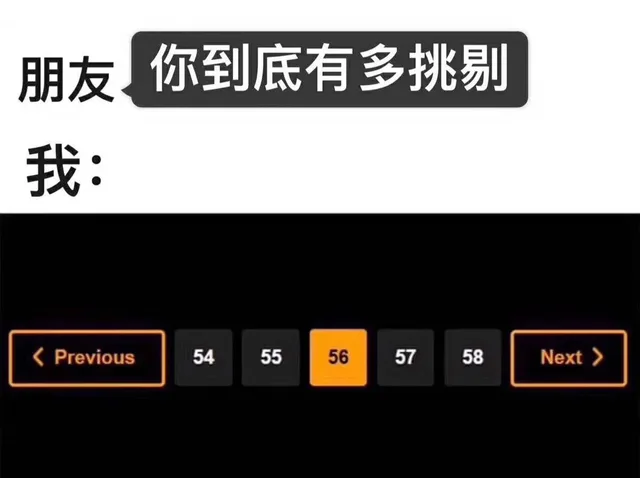 朋友：你到底有多挑剔