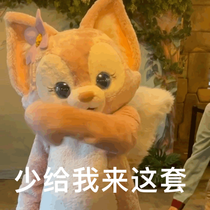 少给我来这套（少给我来这套）