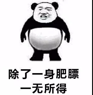 除了一身肥膘无所得